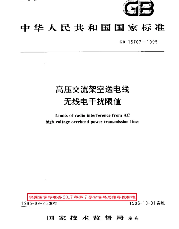 GBT 15707-1995 高压交流架空送电线无线电干扰限值