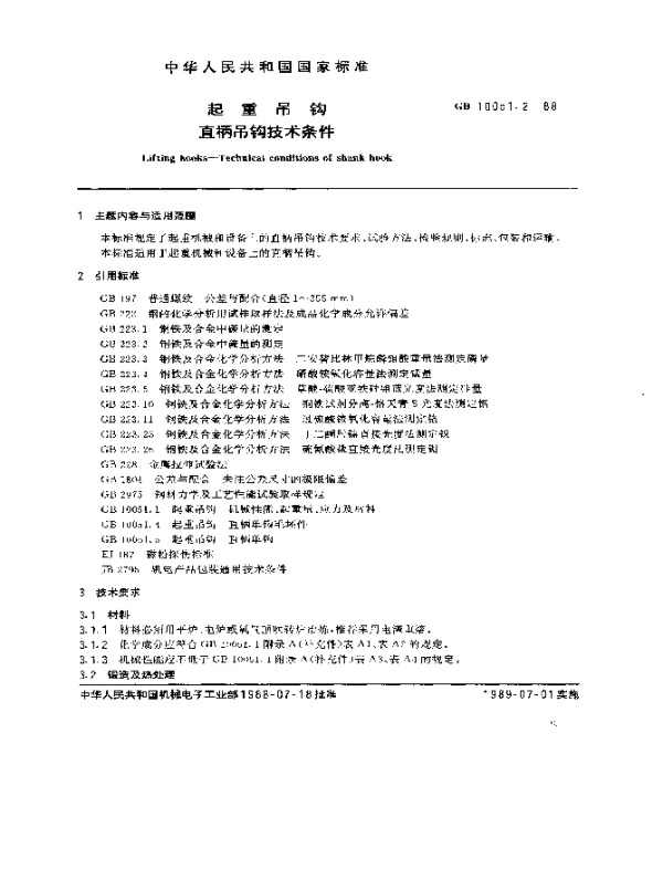 GB 10051.2-1988 起重吊钩 直柄吊钩技术条件