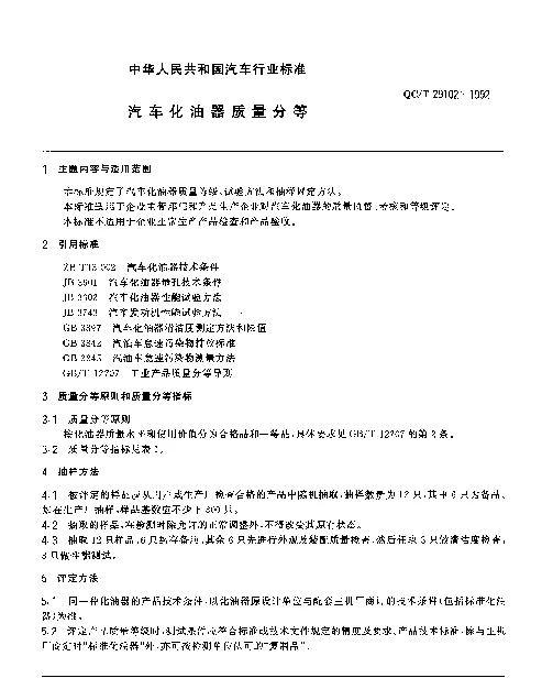 QCT 29102-1992 汽车化油器质量分等
