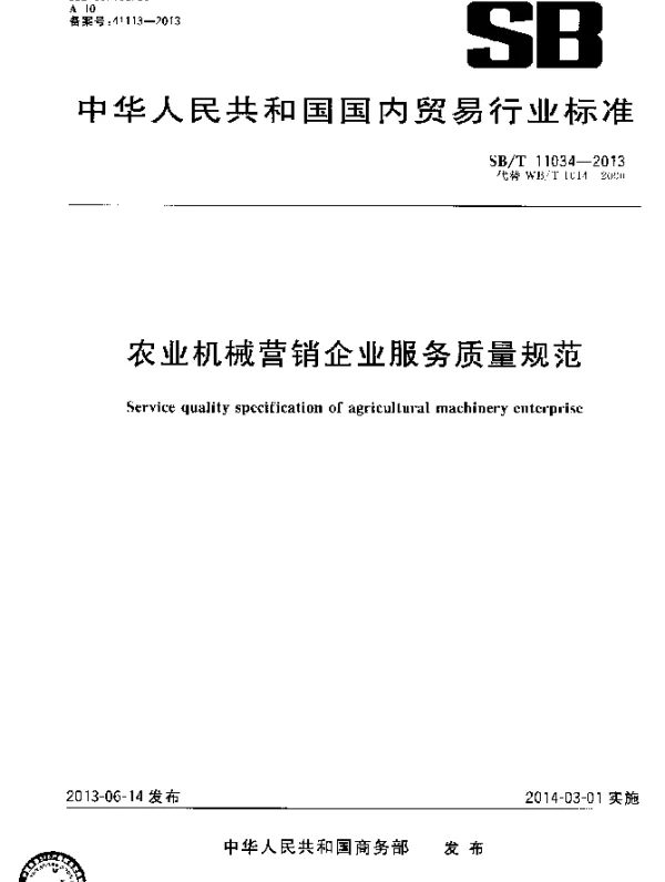 SBT 11034-2013 农业机械营销企业服务质量规范