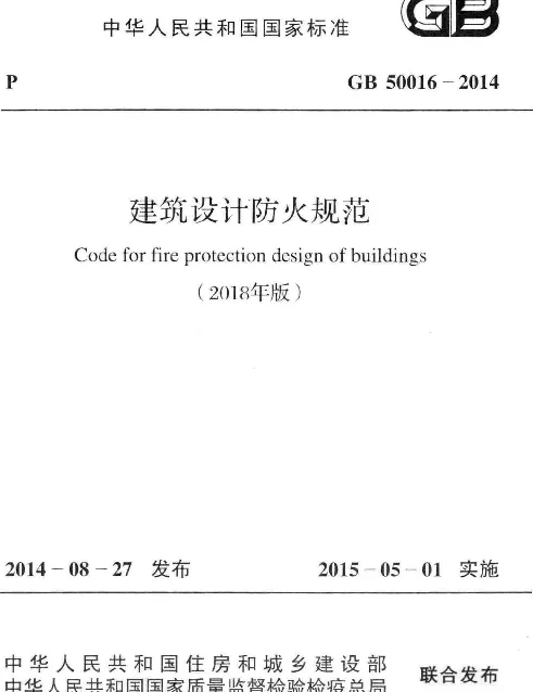 《建筑设计防火规范》GB50016-2014（2018版本）