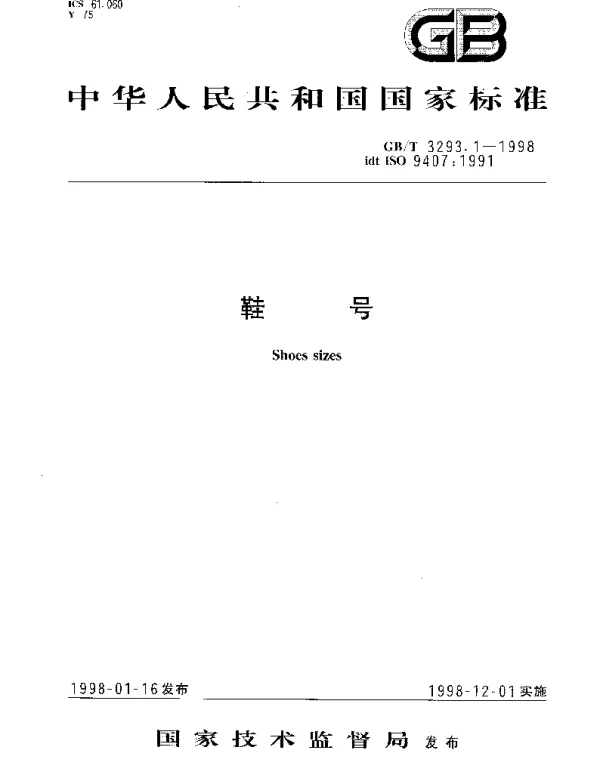 GBT 3293.1-1998 鞋号