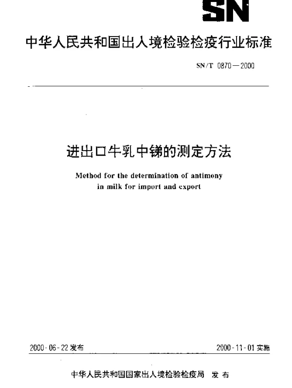 SNT 0870-2000 进出口牛乳中锑的测定方法