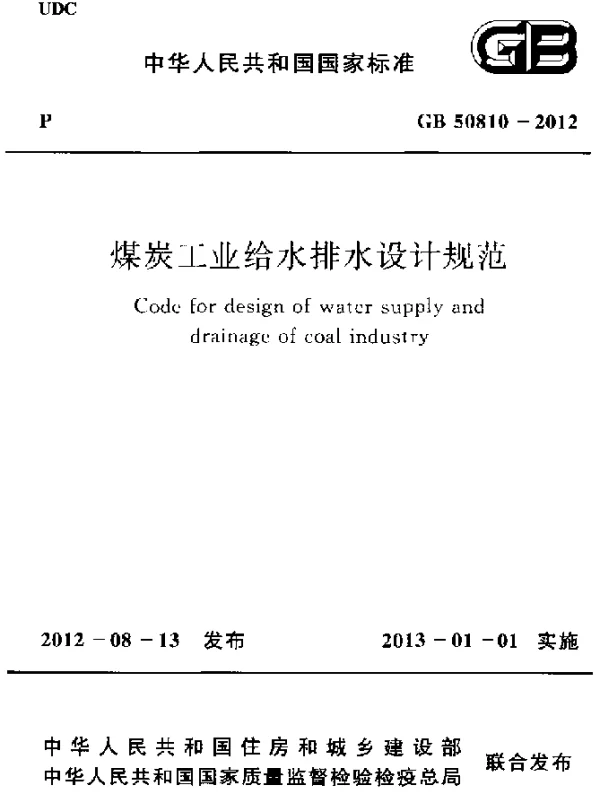 GB 50810-2012 煤炭工业给水排水设计规范