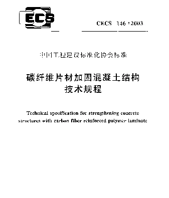 CECS 146-2003 碳纤维片材加固混凝土结构技术规程