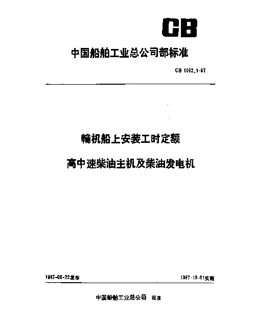 CB 1062.1-1987 轮机船上安装工时定额 高中速柴油主机及柴油发电机