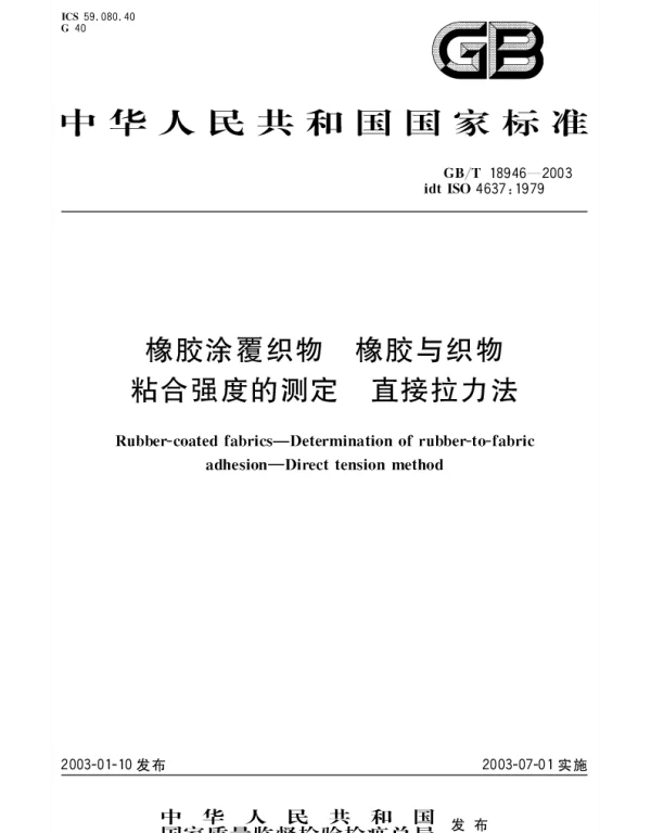 GBT 18946-2003 橡胶涂覆织物 橡胶与织物粘合强度的测定 直接拉力法