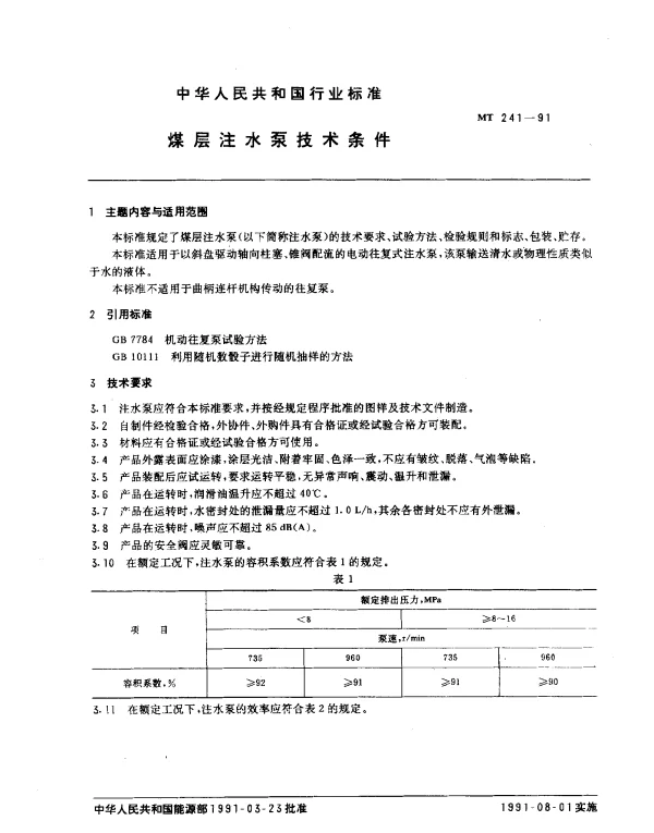 MT 241-1991 煤层注水泵技术条件