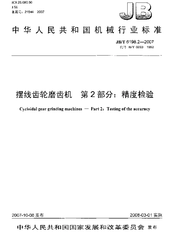 JBT 6198.2-2007 摆线齿轮磨齿机 第2部分：精度检验