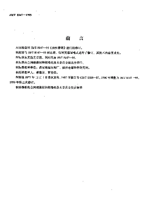 JBT 8147-1999 油性漆绸