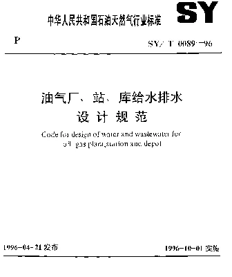 SYT 0089-1996 油气厂、钻、库给水排水设计规范