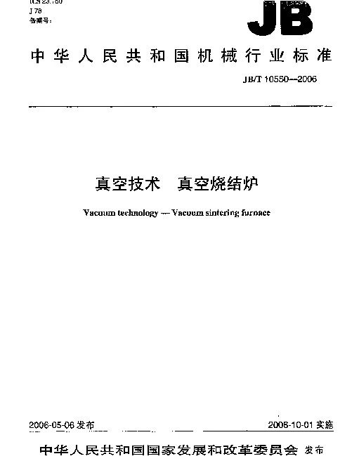 JBT 10550-2006 真空技术.真空烧结炉