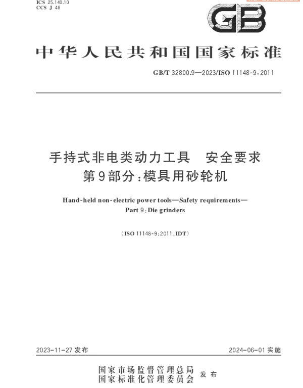 GBT 32800.9-2023 手持式非电类动力工具　安全要求　第9部分：模具用砂轮机