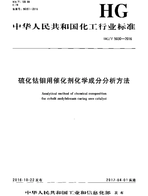 HGT 5030-2016 硫化钴钼用催化剂化学成分分析方法