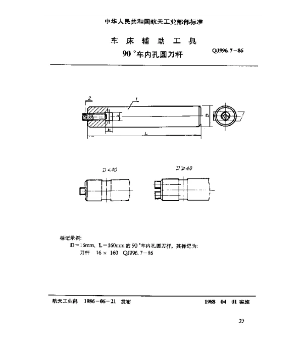 QJ 996.7-1986 车床辅助工具 90°车内孔圆刀杆