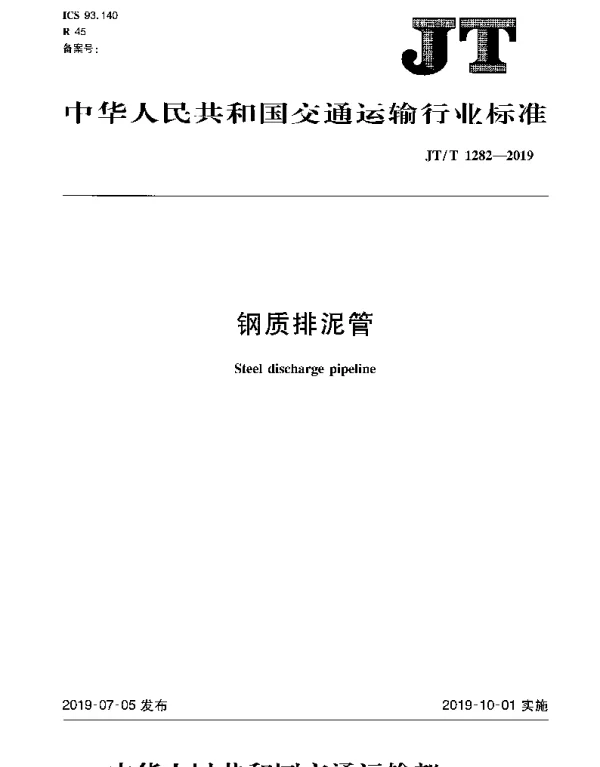 JTT 1282-2019 钢质排泥管