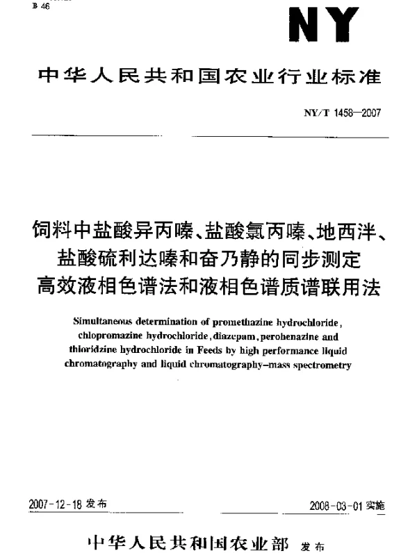 NYT 1458-2007 饲料中盐酸异丙嗪、盐酸氯丙嗪、地西泮、盐酸硫利达嗪和奋乃静的同步测定 高效液相色谱法和液相色谱质谱联用法