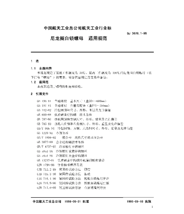 QJ 3078.1-1998 尼龙圈自锁螺母 通用规范