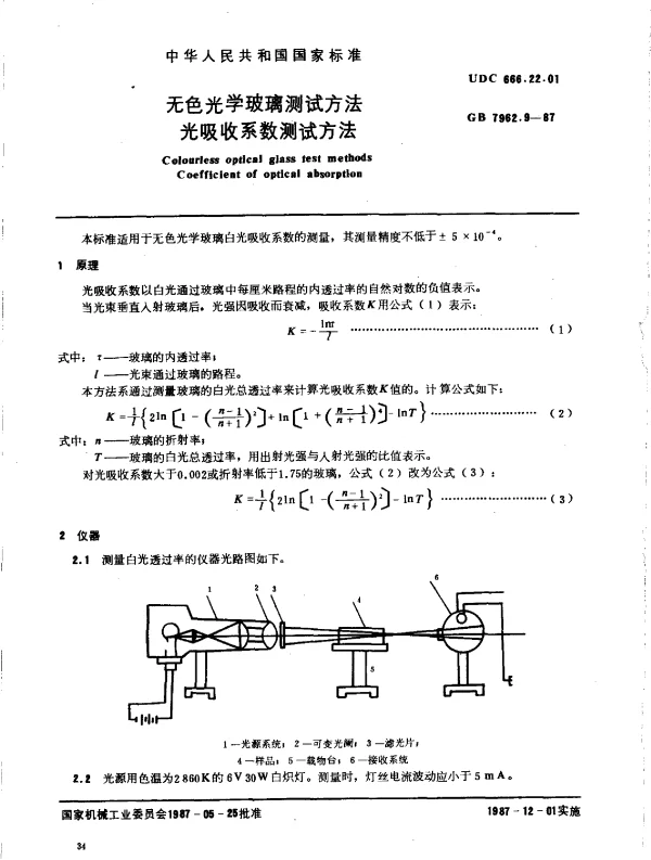GB 7962.9-1987 无色光学玻璃测试方法 光吸收系数测试方法