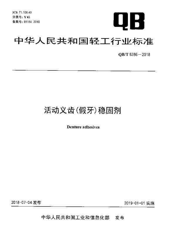 QBT 5286-2018 活动义齿（假牙）稳固剂