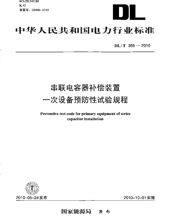 DLT 366-2010 串联电容器补偿装置一次设备预防性试验规程
