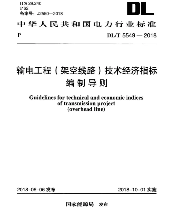 DLT 5549-2018 输电工程（架空线路）技术经济指标编制导则