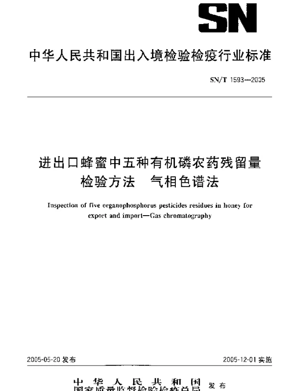 SNT 1593-2005 进出口蜂蜜中五种有机磷农药残留量 检验方法 气相色谱法