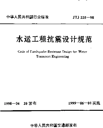 JTJ 225-1998 水运工程抗震设计规范