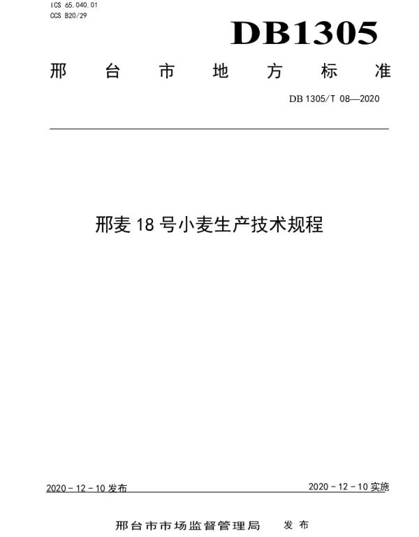 DB1305T 08-2020 邢麦18号小麦生产技术规程
