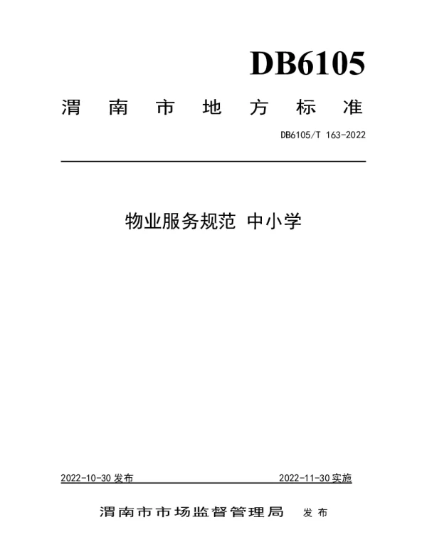 DB6105T 163-2022 物业服务规范 中小学
