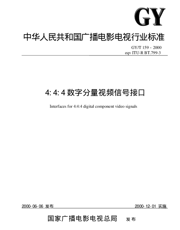 GYT 159-2000 4∶4∶4数字分量视频信号接口