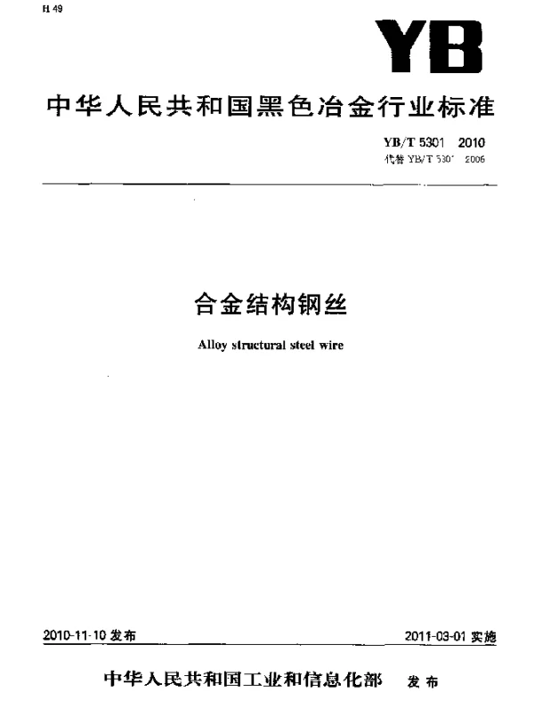 YBT 5301-2010 合金结构钢丝