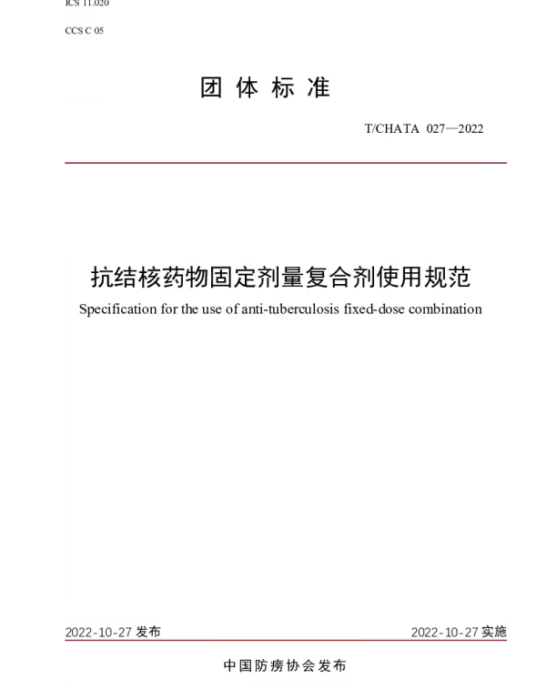 TCHATA 027-2022 抗结核药物固定剂量复合剂使用规范