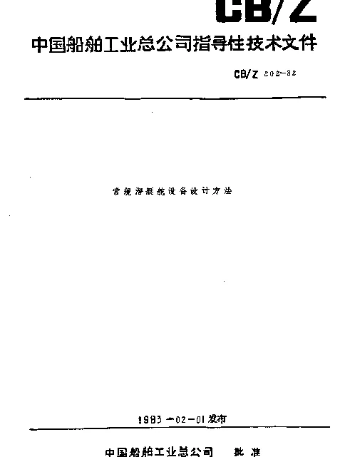 CBZ 202-1982 常规潜艇舵设备设计方法