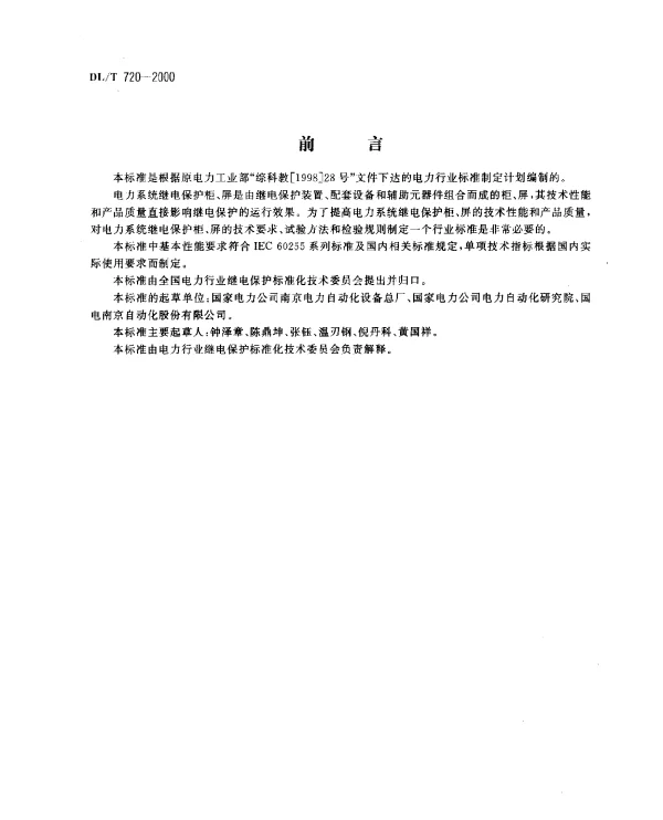 DLT 720-2000 电力系统继电保护柜、屏通用技术条件