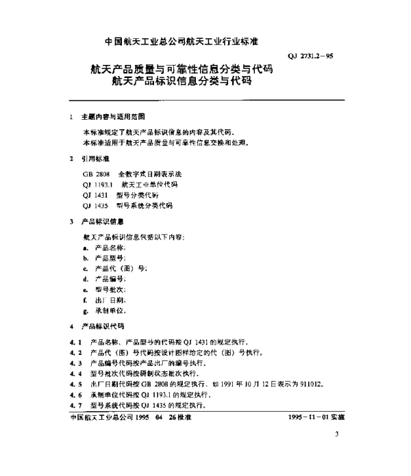 QJ 2731.2-1995 航天产品质量与可靠性信息分类与代码 航天产品标识信息分类与代码