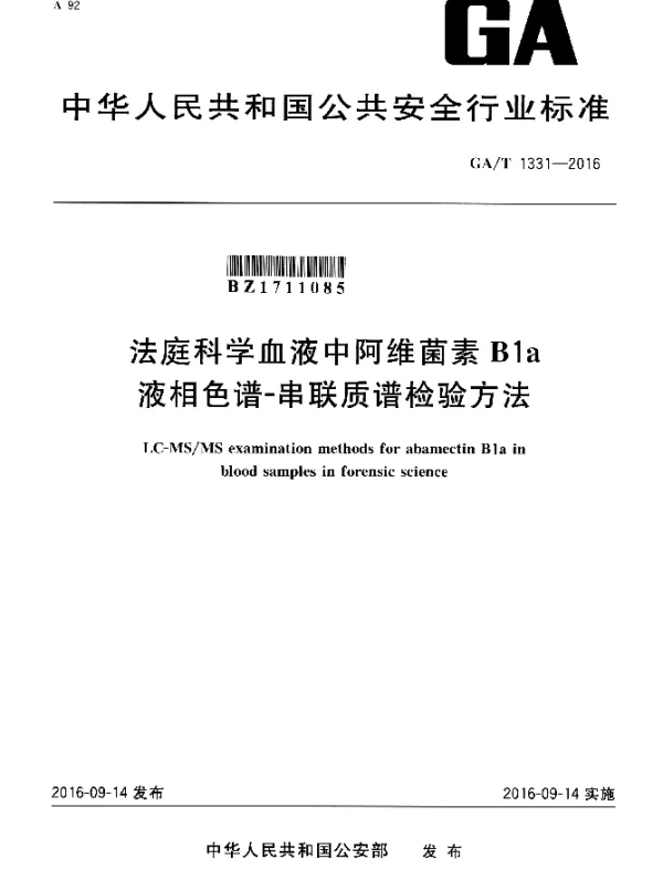 GAT 1331-2016 法庭科学血液中阿维菌素B1a液相色谱-串联质谱检验方法