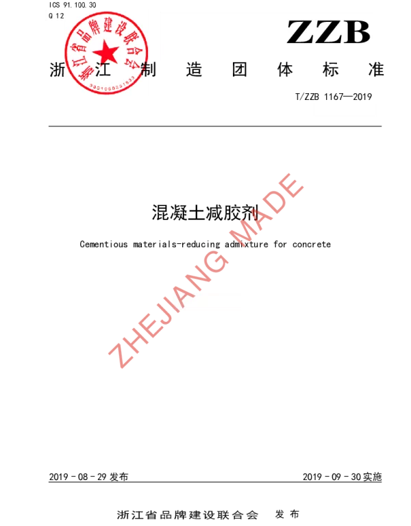 TZZB 1167-2019 混凝土减胶剂