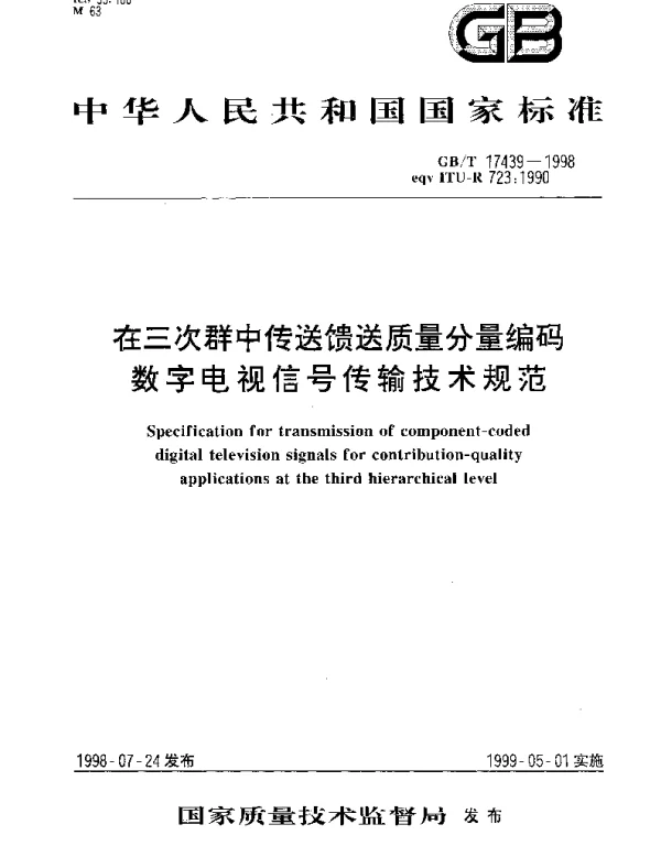 GBT 17439-1998 在三次群中传送馈送质量分量编码数字电视信号传输技术规范
