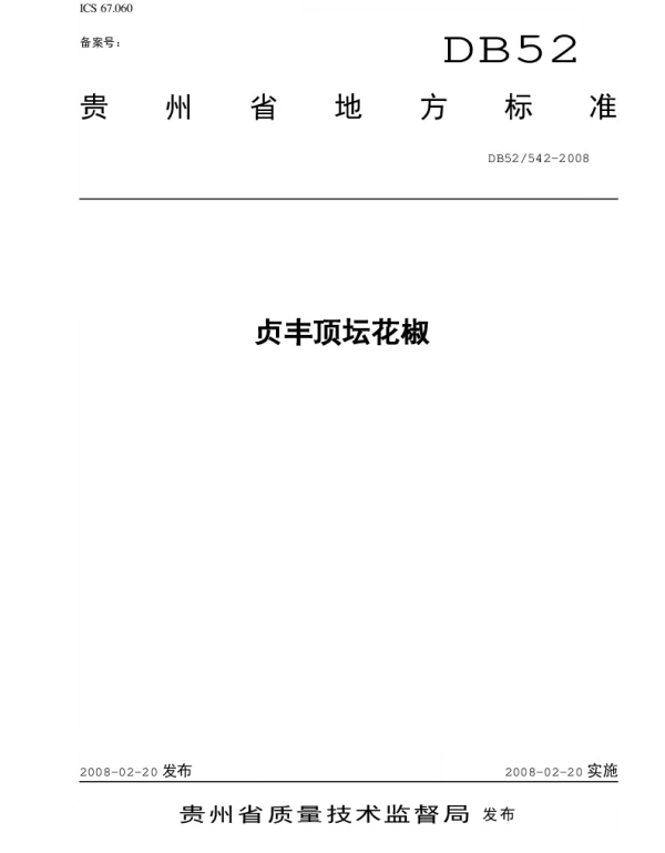 DB52 542-2008 贞丰顶坛花椒