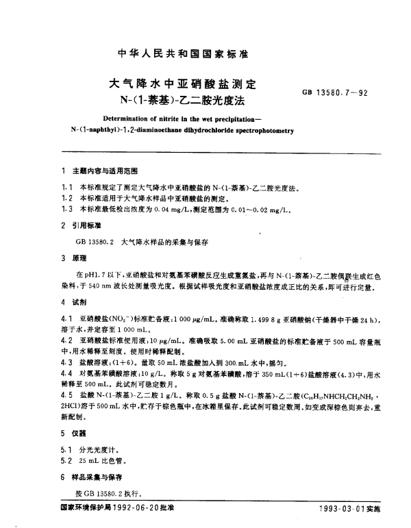 GB 13580.7-1992 大气降水中亚硝酸盐测定 N-（1-萘基）-乙二胺光度法
