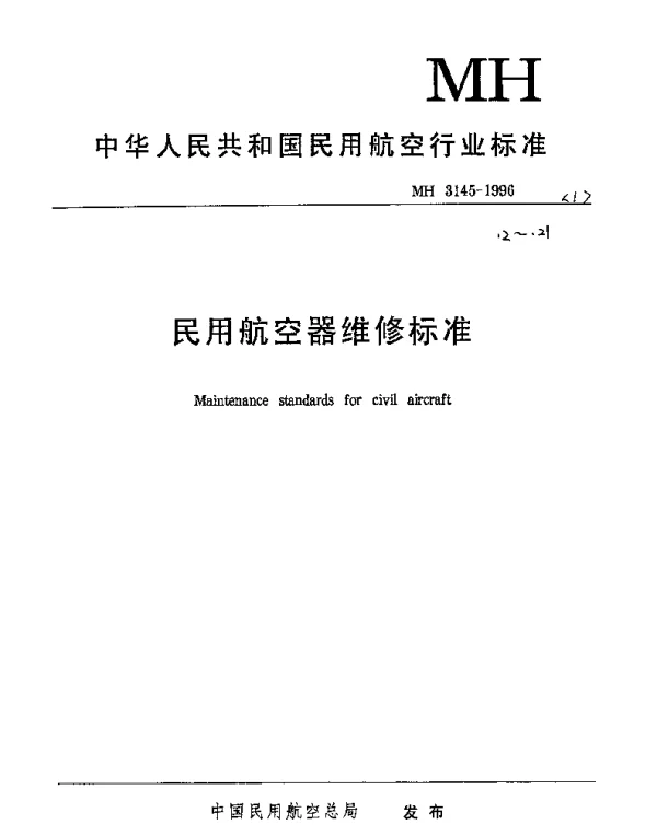 MH 3145.14-1998 民用航空器维修标准 第一单元： 维修管理规范 第14部分： 民用航空器外表清洁
