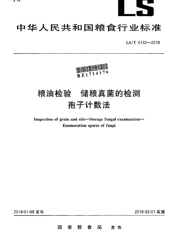 LST 6132-2018 粮油检验 储粮真菌的检测 孢子计数法