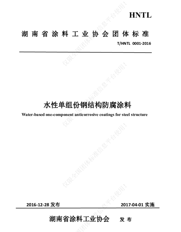 THNTL 0001-2016 水性单组份钢结构防腐涂料