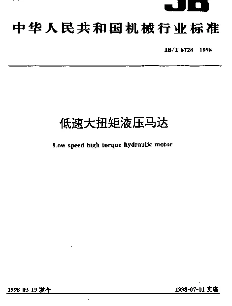 JBT 8728-1998 低速大扭矩液压马达
