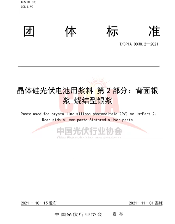 TCPIA 0030.2-2021 晶体硅光伏电池用浆料 第2部分：背面银浆 烧结型银浆