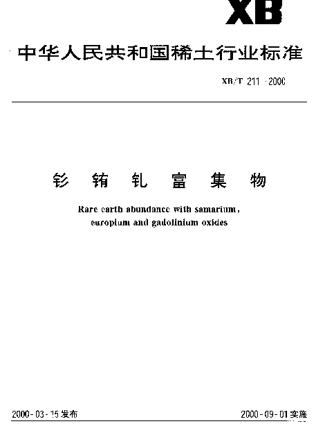 XBT 211-2000 钐铕钆富集物