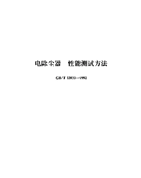 GBT 13931-1992 电除尘器 性能测试方法