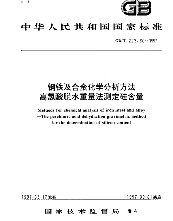 GBT 223.60-1997 钢铁及合金化学分析方法 高氯酸脱水重量法测定硅含量