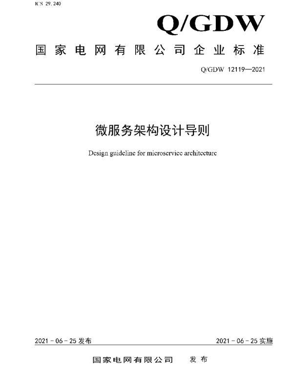 Q_GDW 12119-2021 微服务架构设计导则